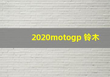 2020motogp 铃木